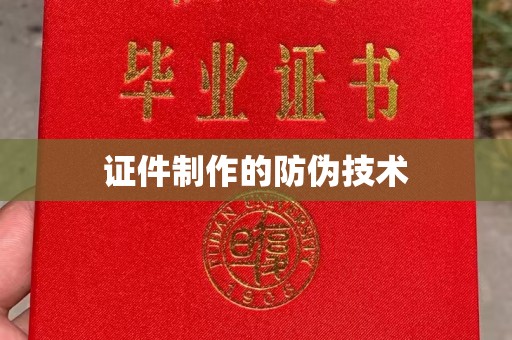 塔河证件制作的防伪技术